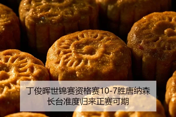 丁俊晖世锦赛资格赛10-7胜唐纳森 长台准度归来正赛可期