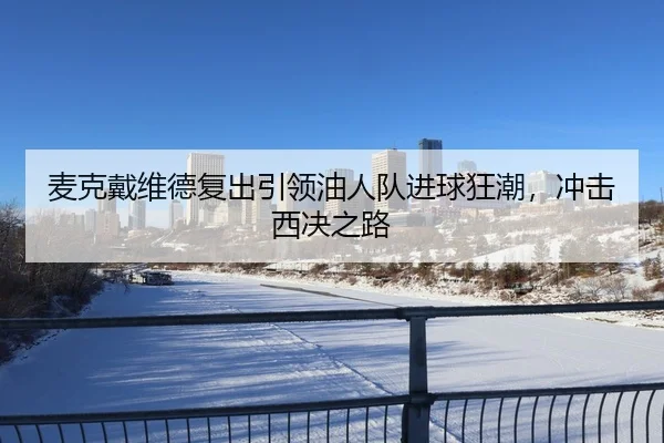 mai-ke-dai-wei-de-fu-chu-yin-ling-you-ren-dui-jin-qiu-kuang-chao-chong-ji-xi-jue-zhi-lu-2-999.jpg